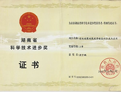 湖南省科學(xué)技術(shù)進(jìn)步獎